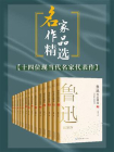 名家作品精选（套装共14册，内含鲁迅、巴金、老舍等名家经典必读代表作，与大师们进行超越时空的对话）[精品]