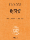 战国策（上册）精--中华经典名著全本全注全译丛书
