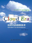 云时代的信息技术：资源丰盛条件下的计算机和网络新世界[精品]