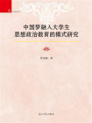 中国梦融入大学生思想政治教育的模式研究