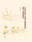 中国农村留守儿童营养健康现状与影响干预机制研究（吴一超）[精品]