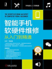 智能手机软硬件维修从入门到精通