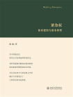 紧急权：体系建构与基本原理[精品]