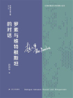 罗素与维特根斯坦的对话