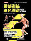 臀部训练彩色图谱（超值口袋版）[精品]