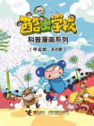 甲虫班·酷虫学校昆虫科普漫画（全6册）[漫画]
