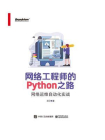 网络工程师的Python之路：网络运维自动化实战[精品]