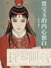 贾宝玉的内心独白[精品]
