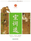中华好诗词 宋词选[精品]