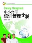 中小公司管理必备系列：中小公司培训管理全解