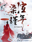 渲染瑾年