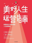 美好人生运营指南：哈佛MBA写给你的人生管理课[精品]