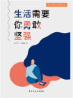 生活需要你勇敢坚强[精品]