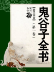 鬼谷子全书（第一卷）-姜忠喆