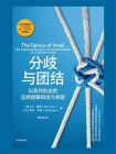 分歧与团结：以色列社会的运转逻辑和活力来源[精品]