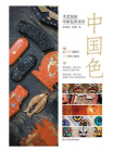 中国色：手艺里的中国色彩美学