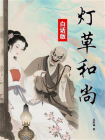 灯草和尚（白话版）[精品]
