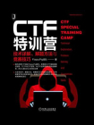 CTF特训营：技术详解、解题方法与竞赛技巧[精品]