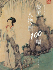 最美人物画100幅[精品]