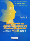 人类行为方法化蓝皮书