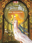萝铃的魔力4·信徒，生命的余响[精品]