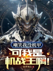 嘲笑我没机甲？可我是机战王啊