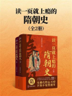 读一页就上瘾的隋朝史(全2册）[精品]