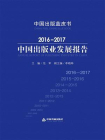 2016-2017中国出版业发展报告