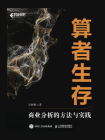 算者生存：商业分析的方法与实践[精品]