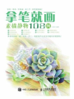 拿笔就画！素描静物108例[精品]