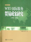 WTO国际服务贸易成案研究(1996—2005)[精品]