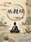 洗髓经