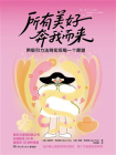 所有美好奔我而来
