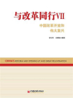 与改革同行Ⅶ：中国改革开放和伟大复兴