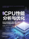 现代CPU性能分析与优化[精品]