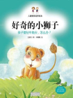儿童情商培养绘本·好奇的小狮子：孩子爱钻牛角尖，怎么办？[精品]