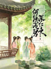 何须浅碧深红色-1[精品]