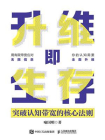 升维即生存：突破认知带宽的核心法则