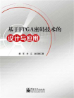 基于FPGA密码技术的设计与应用[精品]