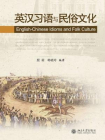 英汉习语与民俗文化[精品]