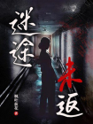 迷途未返-1[精品]