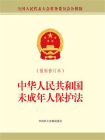 中华人民共和国未成年人保护法（最新修正本）[精品]