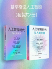 基辛格作品系列：人工智能时代与人类价值+人工智能时代与人类未来（套装共2册）[精品]