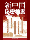 新中国秘密档案[精品]
