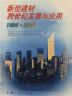 新型建材跨世纪发展与应用 1996～2010