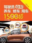 驾驶员必知养车修车用车15招[精品]