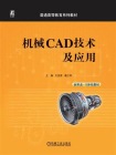 机械CAD技术及应用[精品]