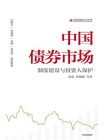 中国债券市场：制度建设与投资人保护