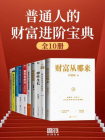 普通人的财富进阶宝典（共十册）