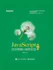 JavaScript语言精髓与编程实践（第3版）